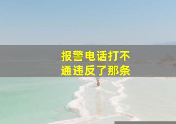 报警电话打不通违反了那条