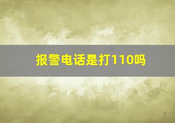 报警电话是打110吗