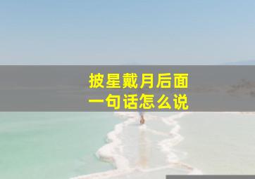 披星戴月后面一句话怎么说