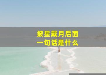 披星戴月后面一句话是什么