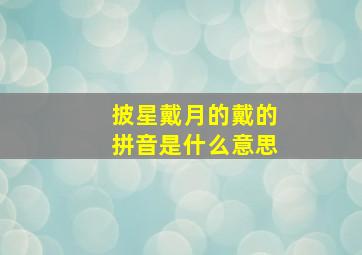 披星戴月的戴的拼音是什么意思