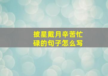 披星戴月辛苦忙碌的句子怎么写