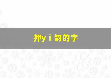 押yⅰ韵的字