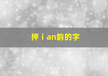 押ⅰan韵的字