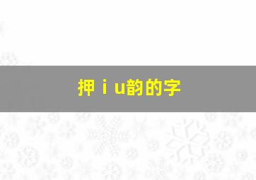 押ⅰu韵的字