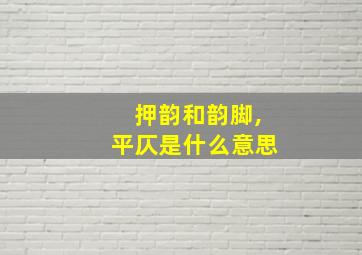 押韵和韵脚,平仄是什么意思