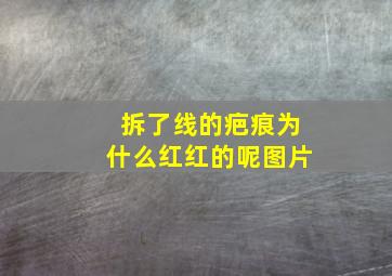 拆了线的疤痕为什么红红的呢图片