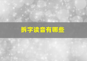 拆字读音有哪些