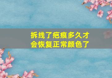 拆线了疤痕多久才会恢复正常颜色了