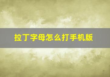 拉丁字母怎么打手机版