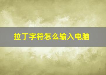 拉丁字符怎么输入电脑