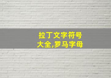 拉丁文字符号大全,罗马字母