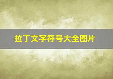 拉丁文字符号大全图片