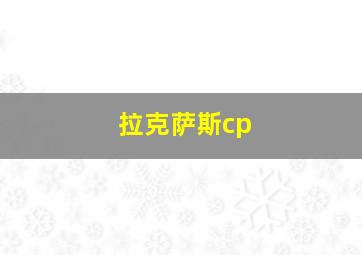 拉克萨斯cp