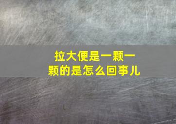 拉大便是一颗一颗的是怎么回事儿