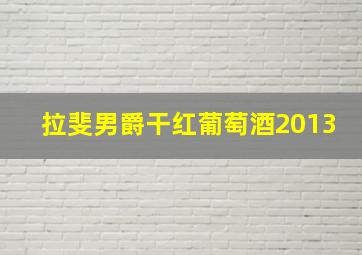 拉斐男爵干红葡萄酒2013