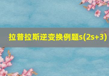 拉普拉斯逆变换例题s(2s+3)