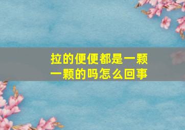 拉的便便都是一颗一颗的吗怎么回事