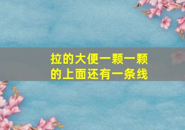 拉的大便一颗一颗的上面还有一条线