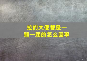 拉的大便都是一颗一颗的怎么回事