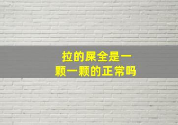 拉的屎全是一颗一颗的正常吗