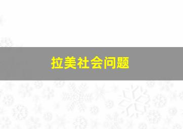 拉美社会问题