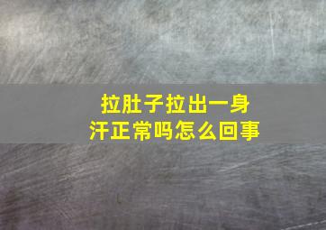 拉肚子拉出一身汗正常吗怎么回事