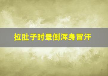 拉肚子时晕倒浑身冒汗