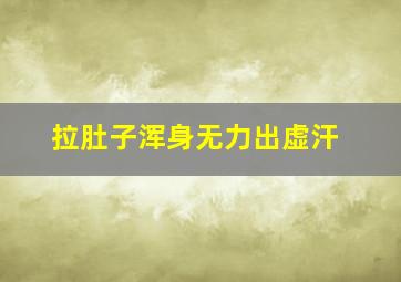 拉肚子浑身无力出虚汗