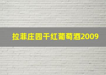 拉菲庄园干红葡萄酒2009