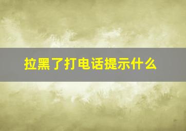 拉黑了打电话提示什么