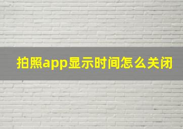 拍照app显示时间怎么关闭