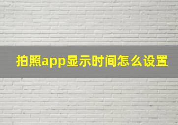 拍照app显示时间怎么设置