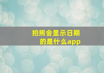 拍照会显示日期的是什么app