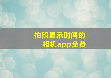 拍照显示时间的相机app免费