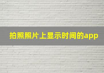 拍照照片上显示时间的app