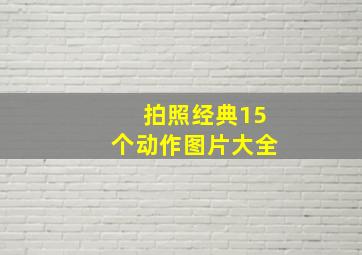 拍照经典15个动作图片大全