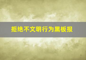 拒绝不文明行为黑板报