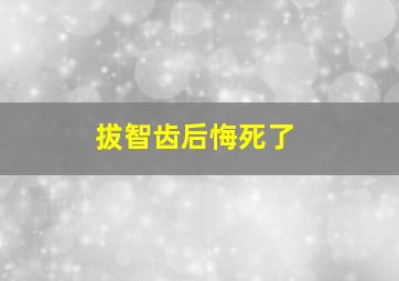 拔智齿后悔死了