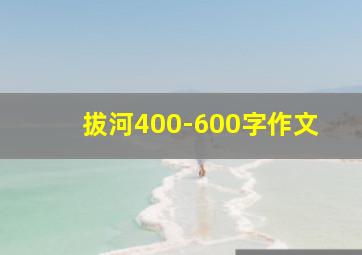 拔河400-600字作文