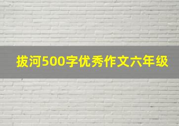 拔河500字优秀作文六年级