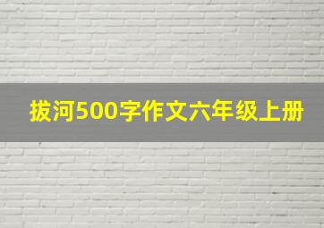 拔河500字作文六年级上册