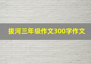 拔河三年级作文300字作文