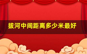 拔河中间距离多少米最好