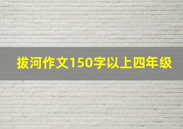 拔河作文150字以上四年级