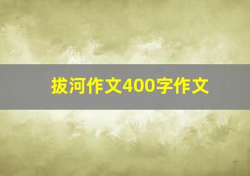 拔河作文400字作文