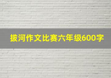 拔河作文比赛六年级600字