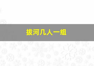 拔河几人一组