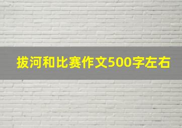 拔河和比赛作文500字左右