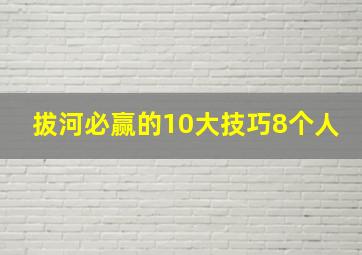 拔河必赢的10大技巧8个人